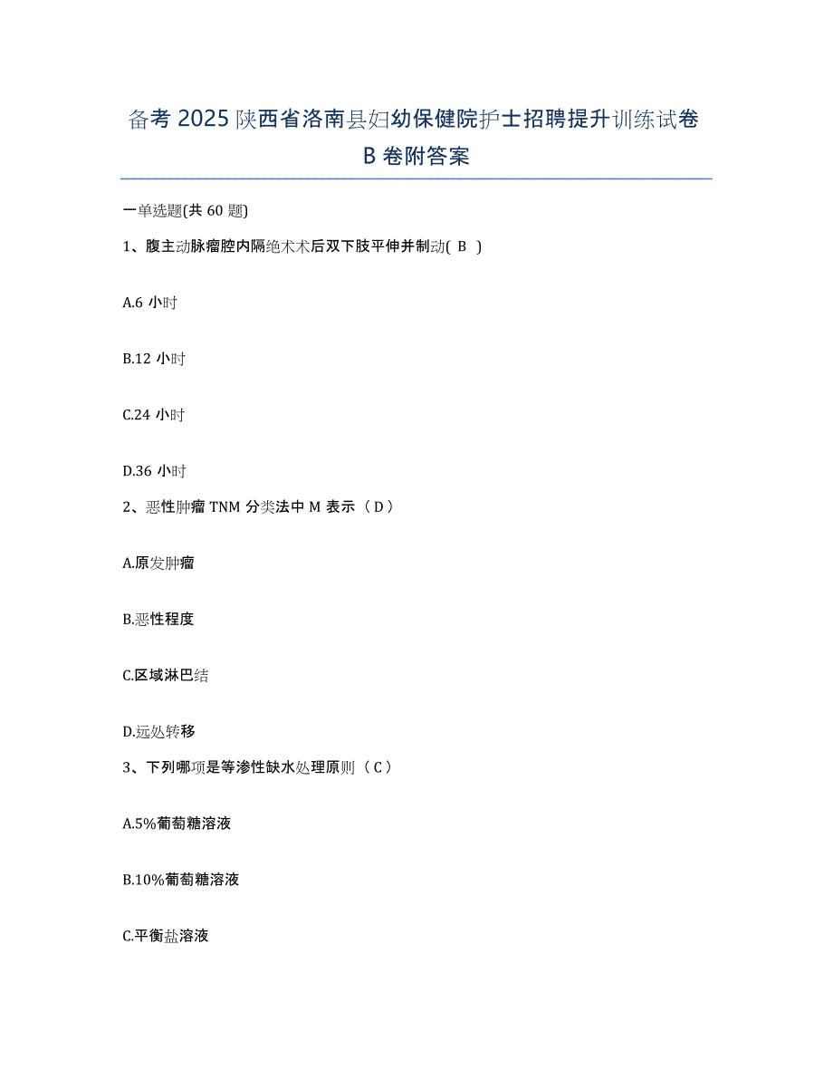 备考2025陕西省洛南县妇幼保健院护士招聘提升训练试卷B卷附答案_第1页