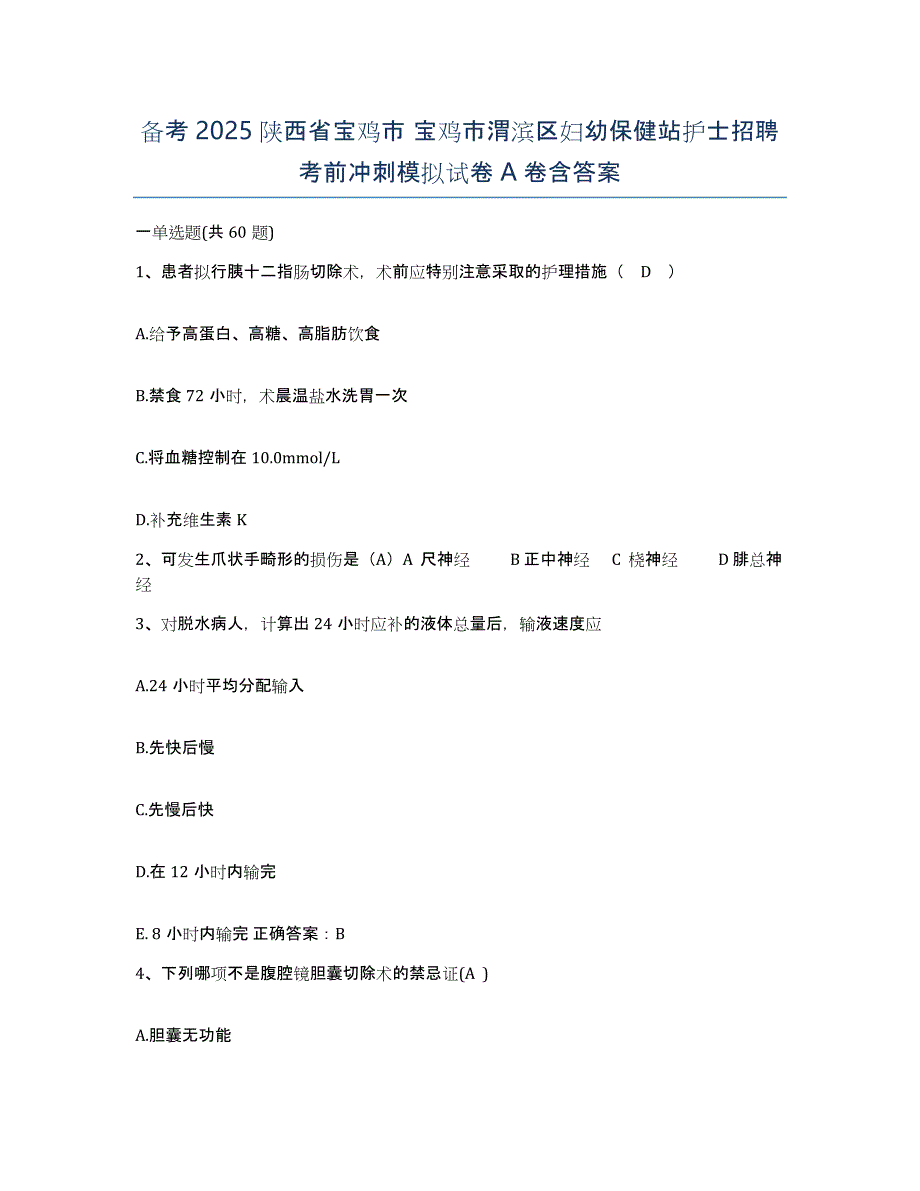 备考2025陕西省宝鸡市 宝鸡市渭滨区妇幼保健站护士招聘考前冲刺模拟试卷A卷含答案_第1页