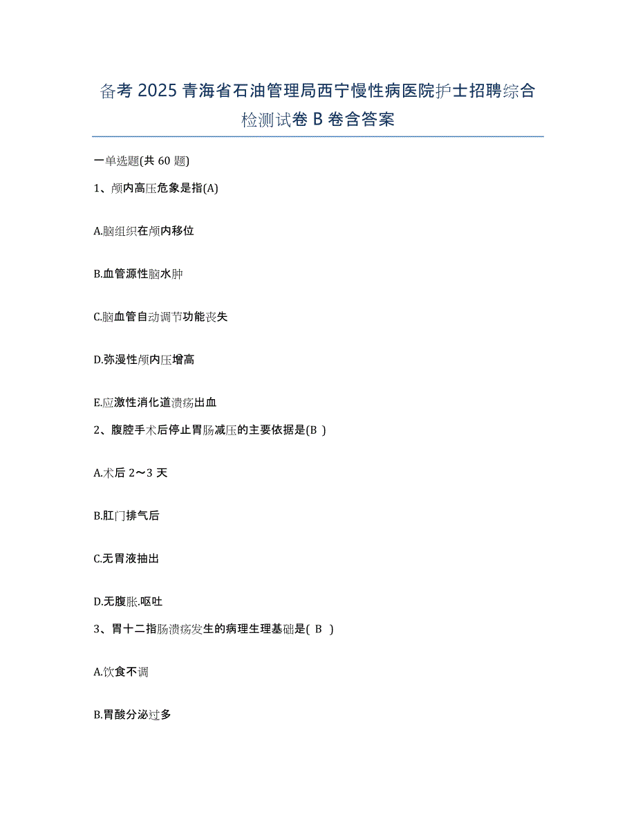 备考2025青海省石油管理局西宁慢性病医院护士招聘综合检测试卷B卷含答案_第1页