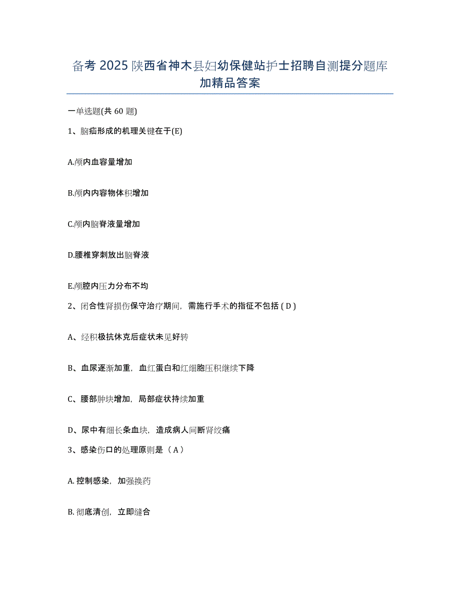 备考2025陕西省神木县妇幼保健站护士招聘自测提分题库加答案_第1页