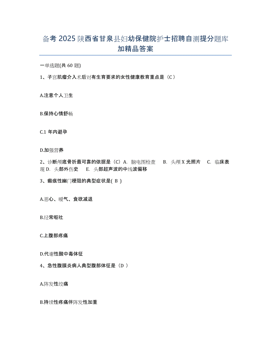 备考2025陕西省甘泉县妇幼保健院护士招聘自测提分题库加答案_第1页