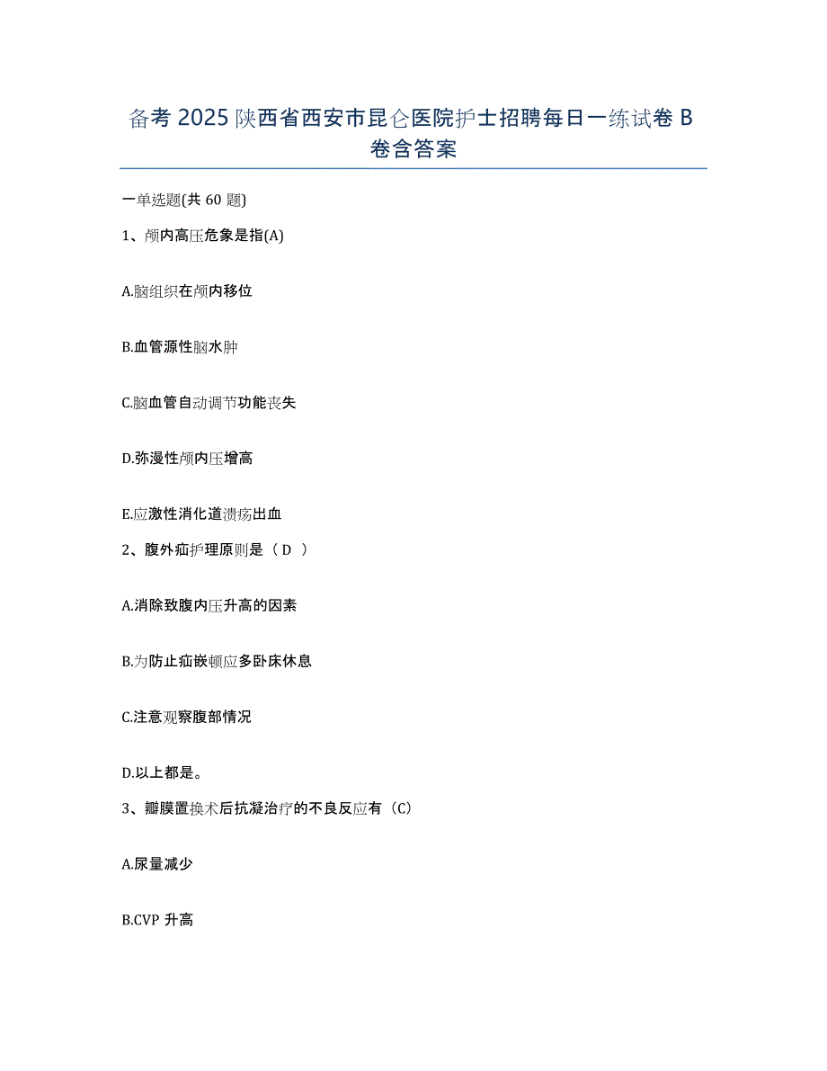 备考2025陕西省西安市昆仑医院护士招聘每日一练试卷B卷含答案_第1页