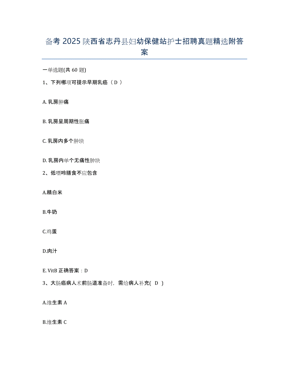 备考2025陕西省志丹县妇幼保健站护士招聘真题附答案_第1页