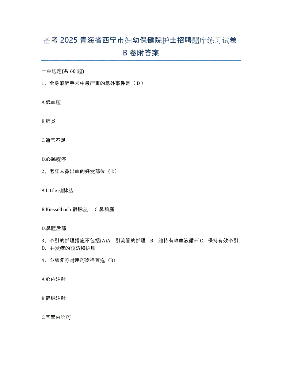 备考2025青海省西宁市妇幼保健院护士招聘题库练习试卷B卷附答案_第1页