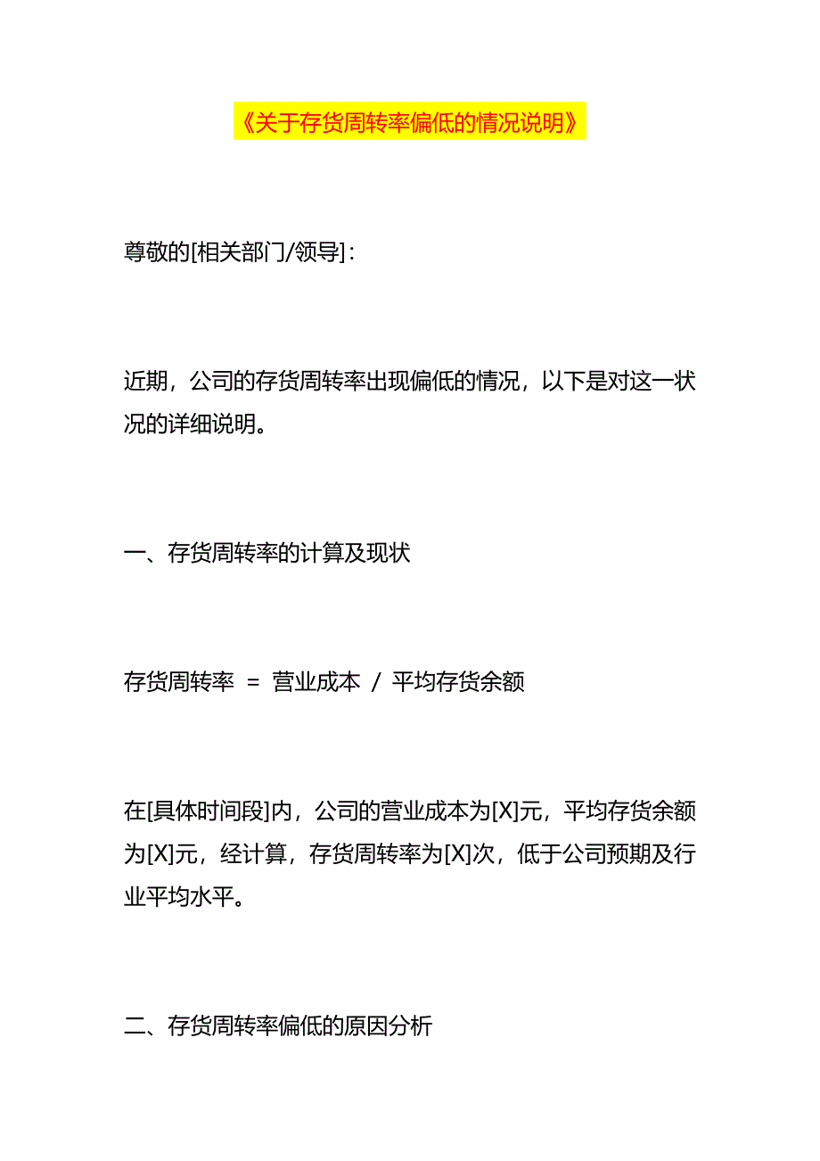 存货周转率偏低的财务分析情况说明_第1页