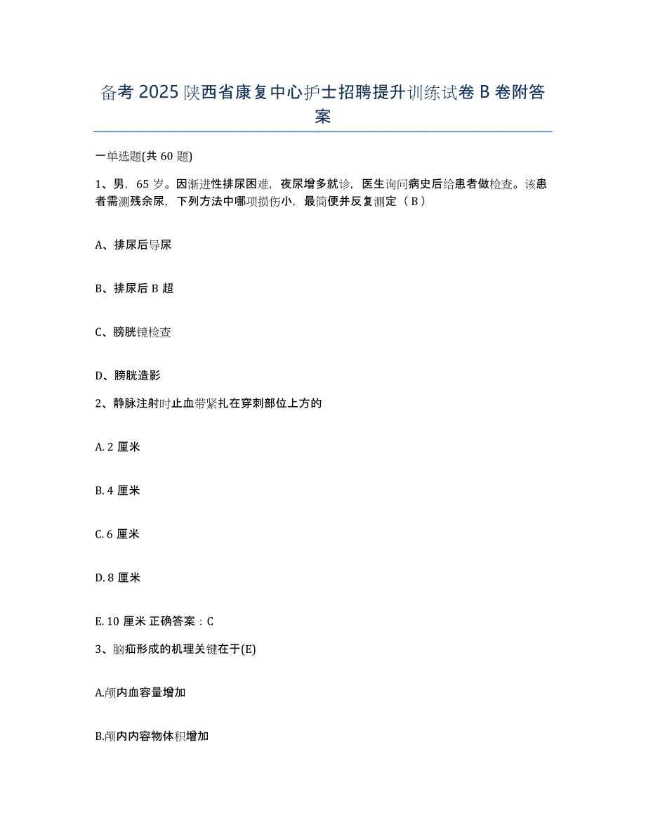 备考2025陕西省康复中心护士招聘提升训练试卷B卷附答案_第1页