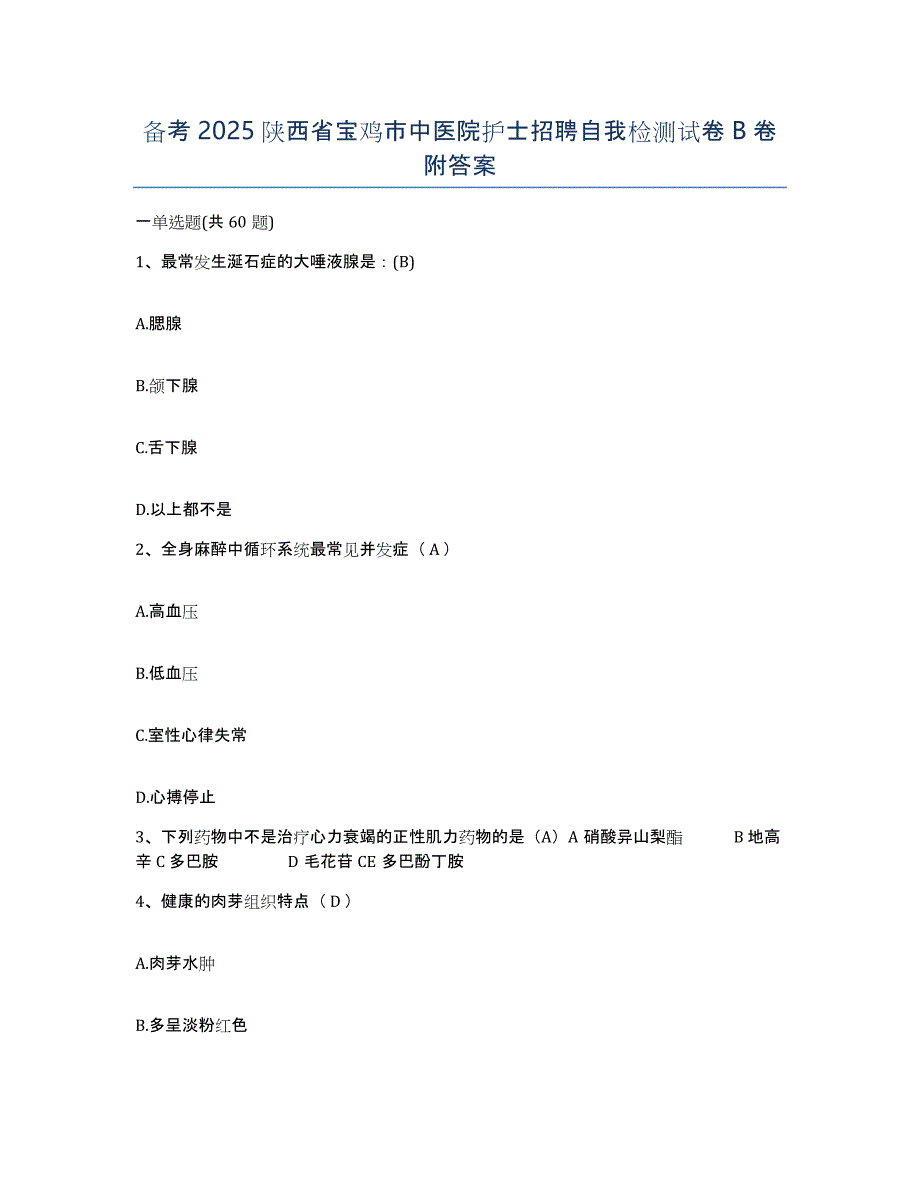 备考2025陕西省宝鸡市中医院护士招聘自我检测试卷B卷附答案_第1页