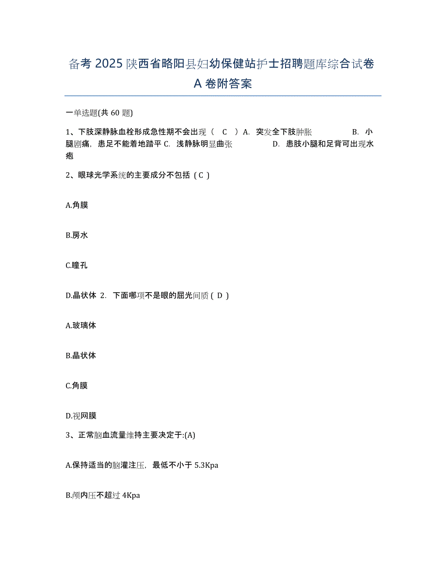 备考2025陕西省略阳县妇幼保健站护士招聘题库综合试卷A卷附答案_第1页