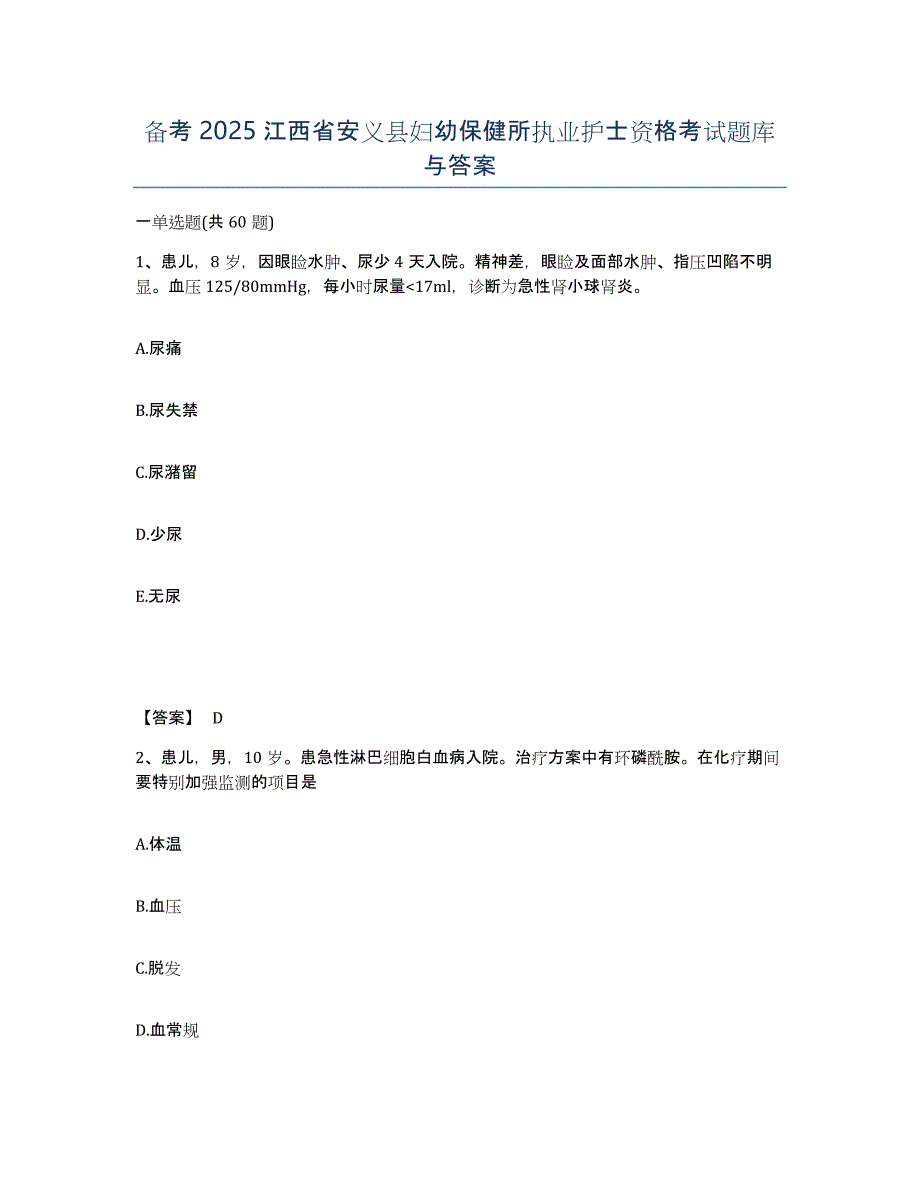备考2025江西省安义县妇幼保健所执业护士资格考试题库与答案_第1页