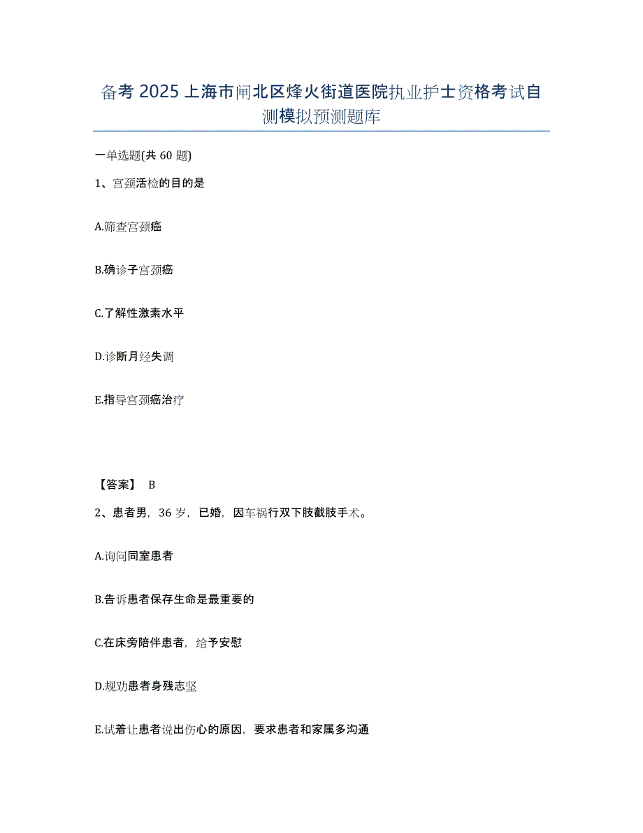 备考2025上海市闸北区烽火街道医院执业护士资格考试自测模拟预测题库_第1页