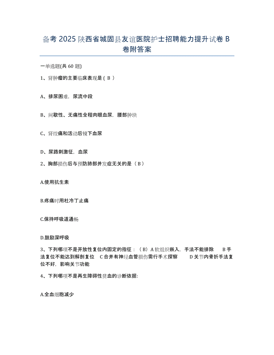 备考2025陕西省城固县友谊医院护士招聘能力提升试卷B卷附答案_第1页