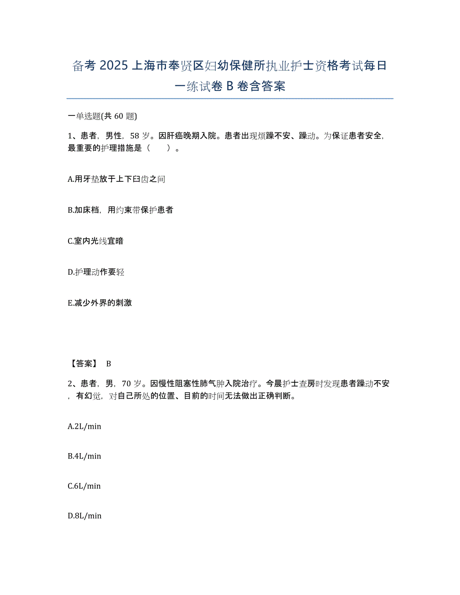 备考2025上海市奉贤区妇幼保健所执业护士资格考试每日一练试卷B卷含答案_第1页