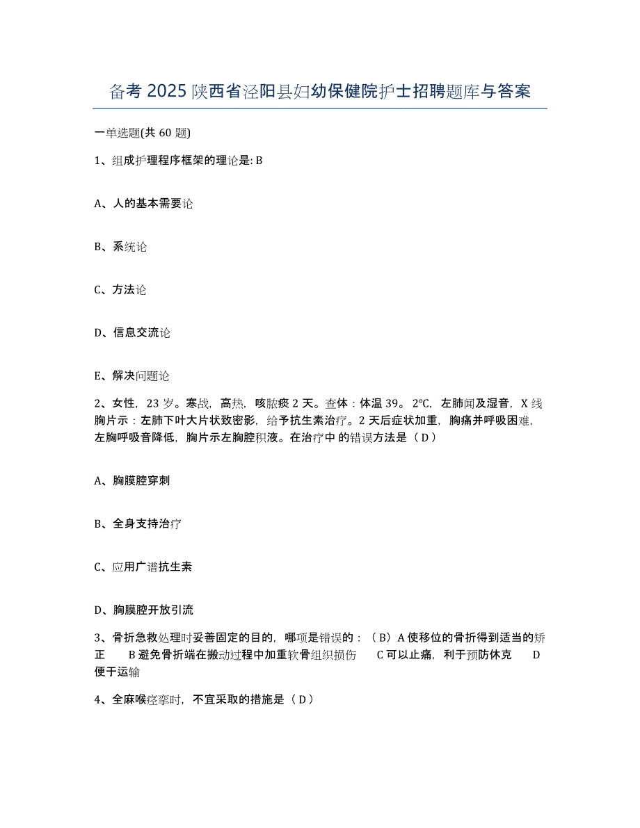 备考2025陕西省泾阳县妇幼保健院护士招聘题库与答案_第1页