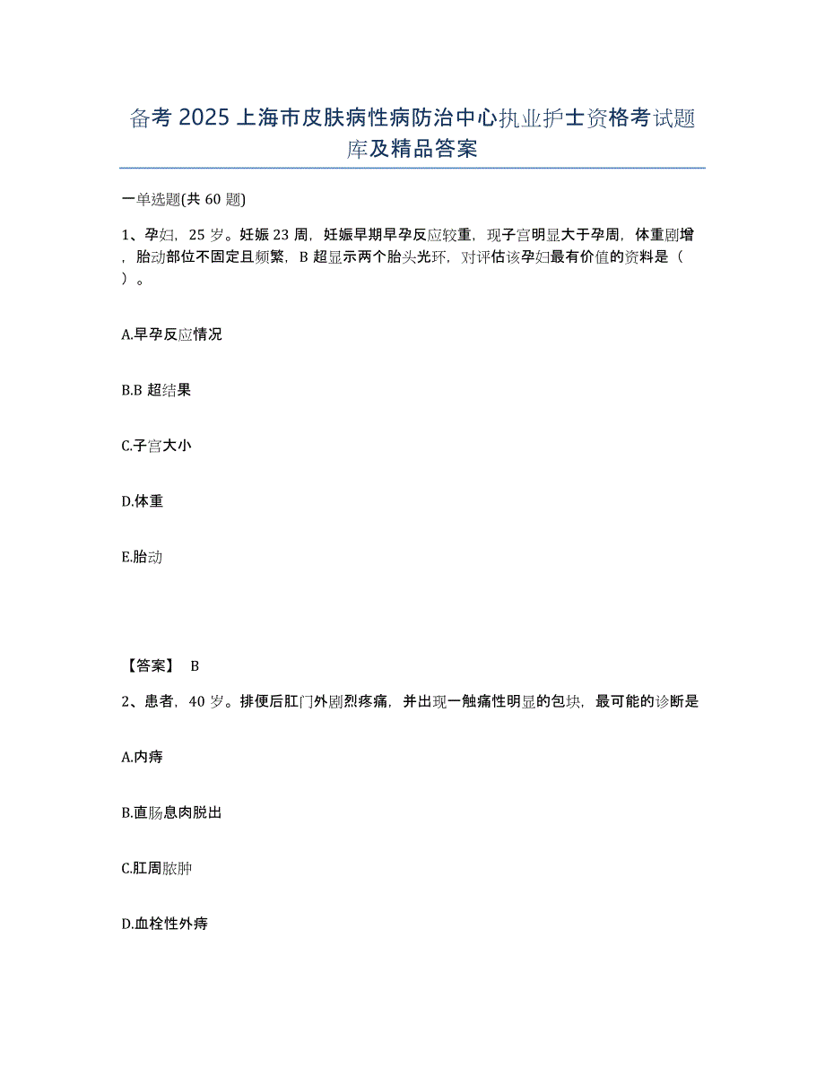 备考2025上海市皮肤病性病防治中心执业护士资格考试题库及答案_第1页