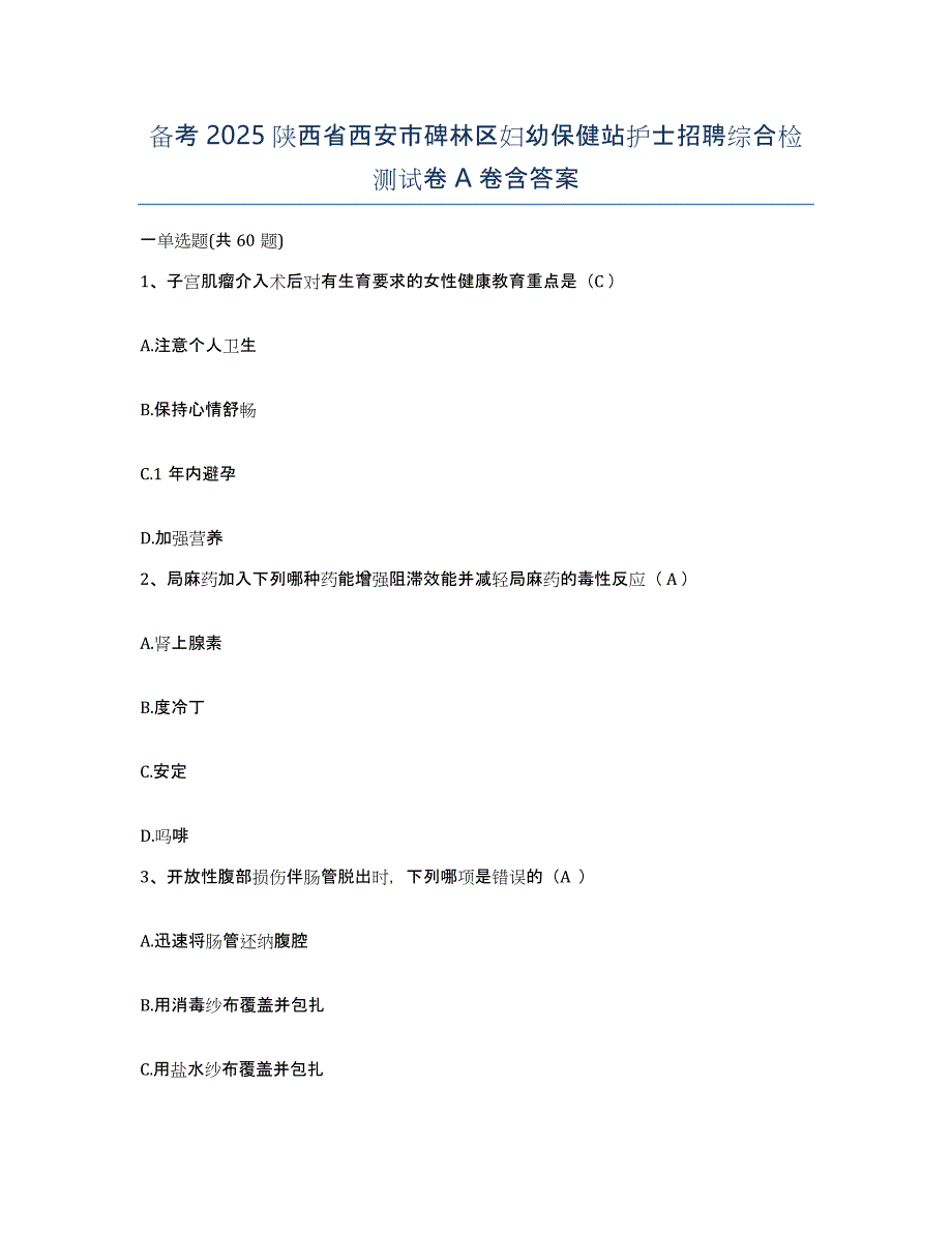 备考2025陕西省西安市碑林区妇幼保健站护士招聘综合检测试卷A卷含答案_第1页