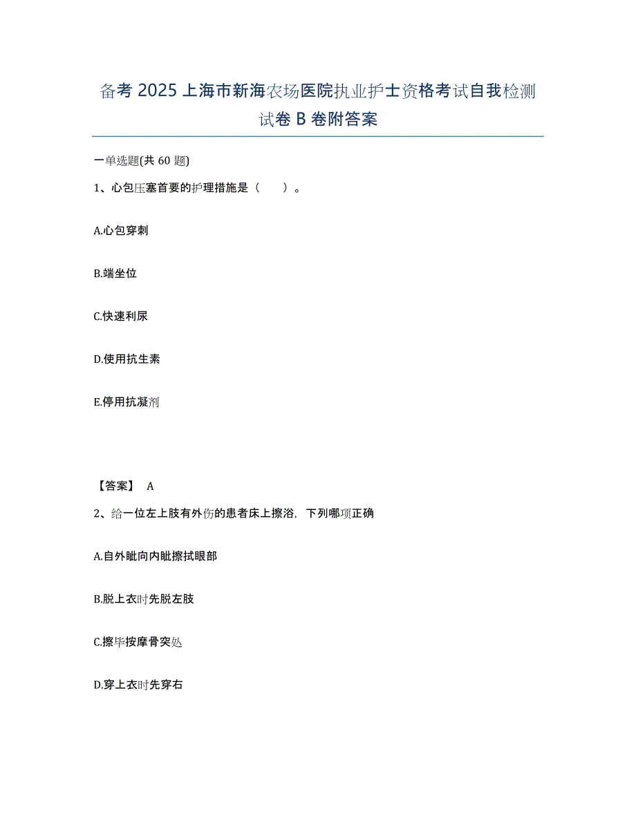 备考2025上海市新海农场医院执业护士资格考试自我检测试卷B卷附答案_第1页