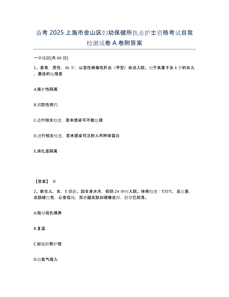 备考2025上海市金山区妇幼保健所执业护士资格考试自我检测试卷A卷附答案_第1页