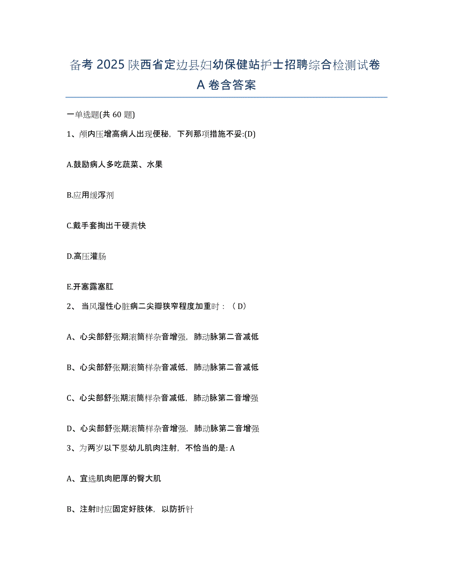 备考2025陕西省定边县妇幼保健站护士招聘综合检测试卷A卷含答案_第1页