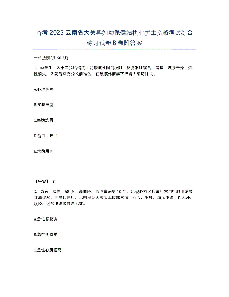 备考2025云南省大关县妇幼保健站执业护士资格考试综合练习试卷B卷附答案_第1页