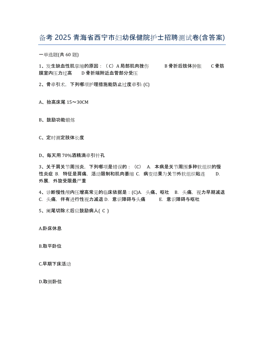 备考2025青海省西宁市妇幼保健院护士招聘测试卷(含答案)_第1页