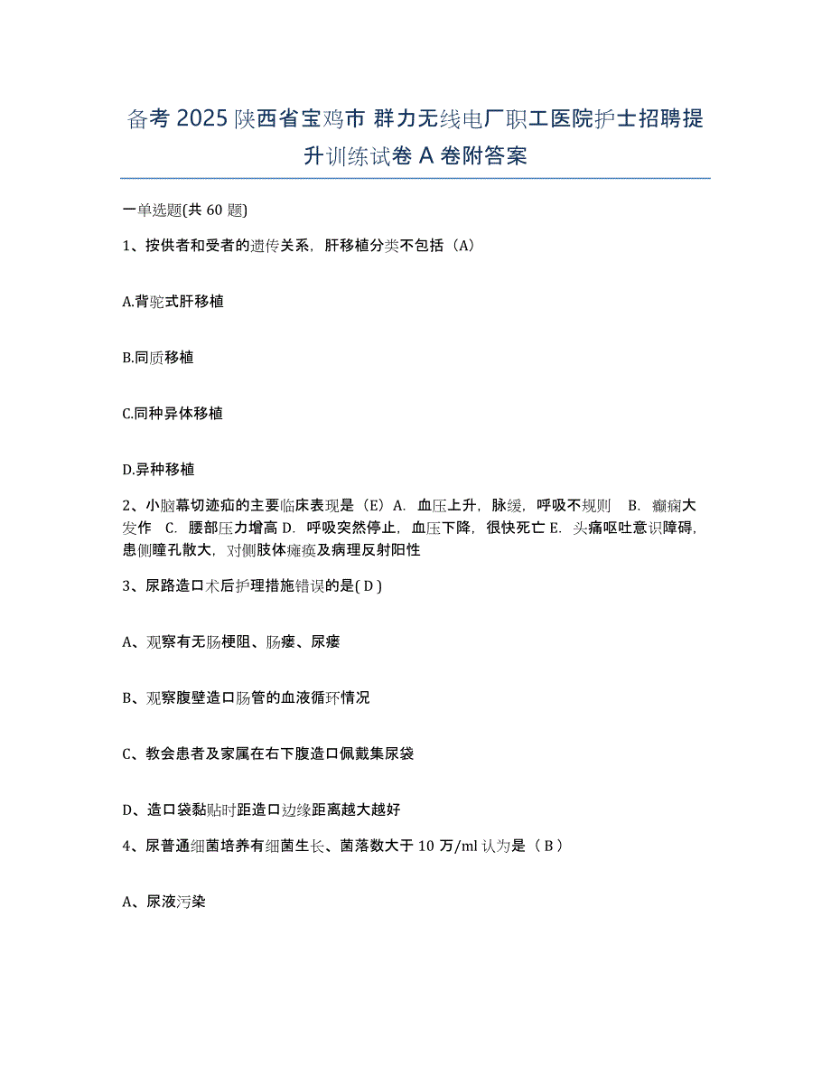 备考2025陕西省宝鸡市 群力无线电厂职工医院护士招聘提升训练试卷A卷附答案_第1页