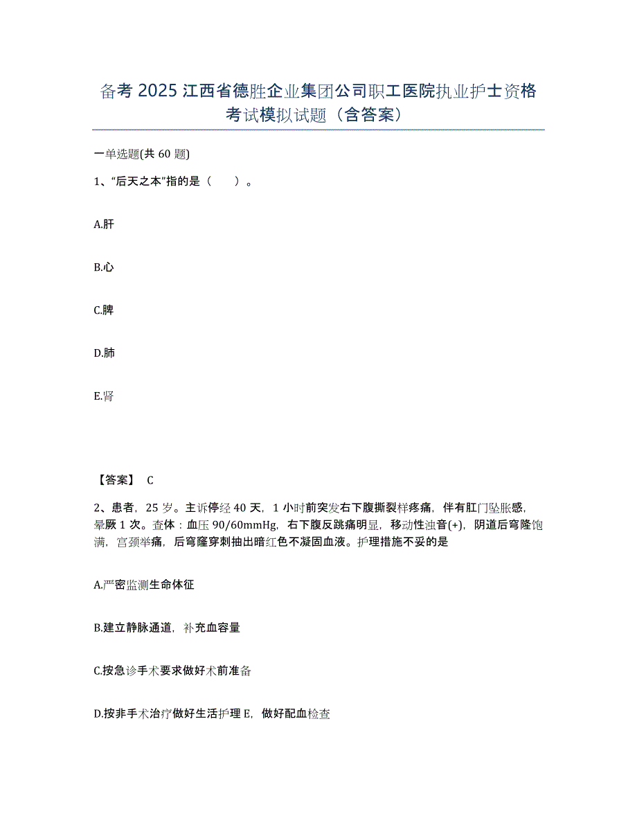 备考2025江西省德胜企业集团公司职工医院执业护士资格考试模拟试题（含答案）_第1页