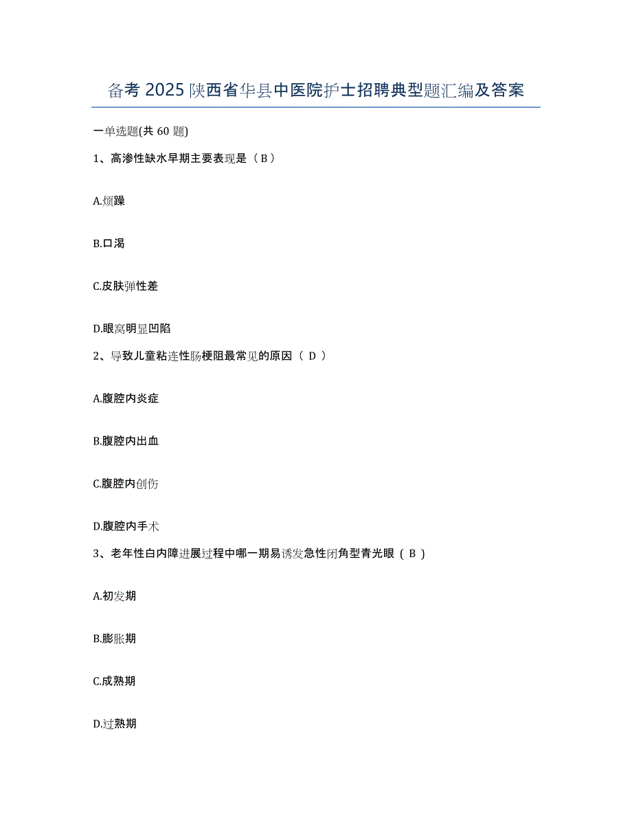 备考2025陕西省华县中医院护士招聘典型题汇编及答案_第1页