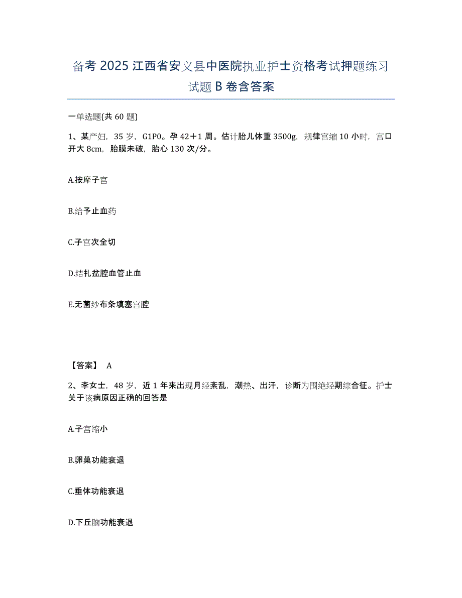 备考2025江西省安义县中医院执业护士资格考试押题练习试题B卷含答案_第1页