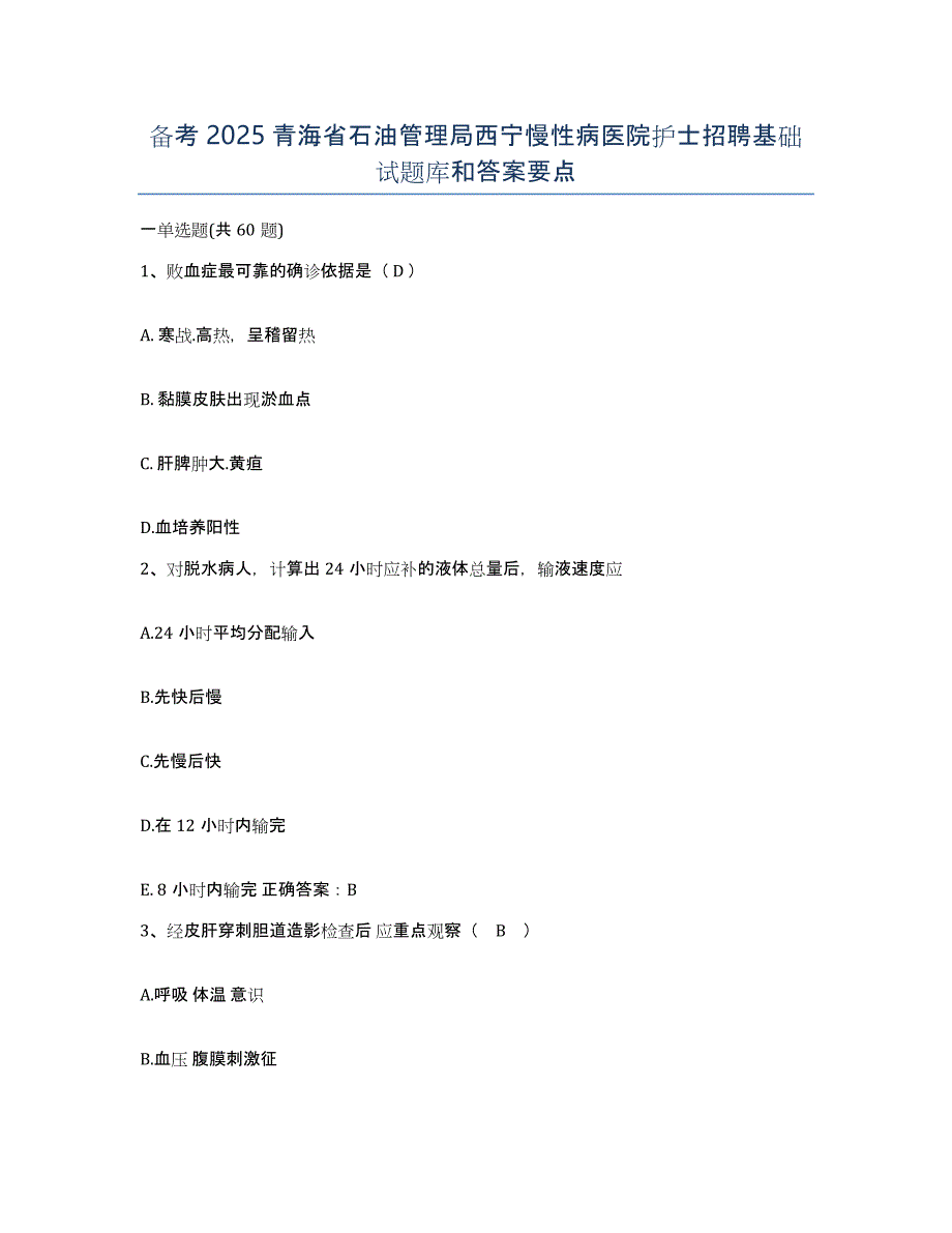 备考2025青海省石油管理局西宁慢性病医院护士招聘基础试题库和答案要点_第1页