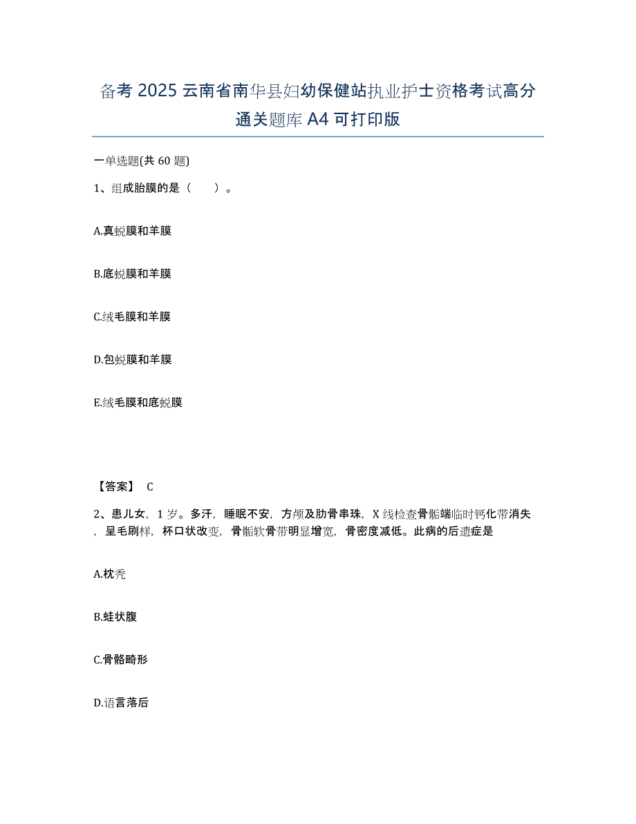 备考2025云南省南华县妇幼保健站执业护士资格考试高分通关题库A4可打印版_第1页