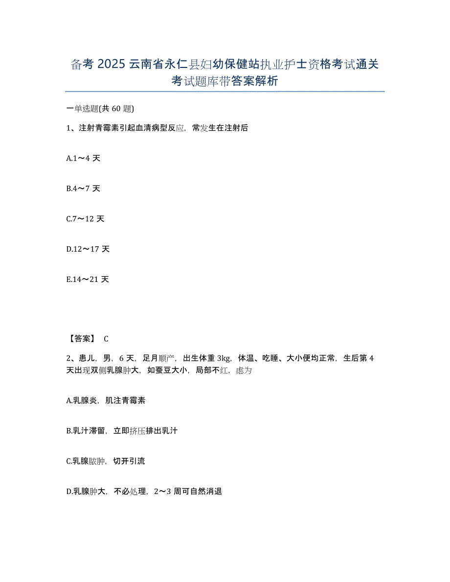 备考2025云南省永仁县妇幼保健站执业护士资格考试通关考试题库带答案解析_第1页