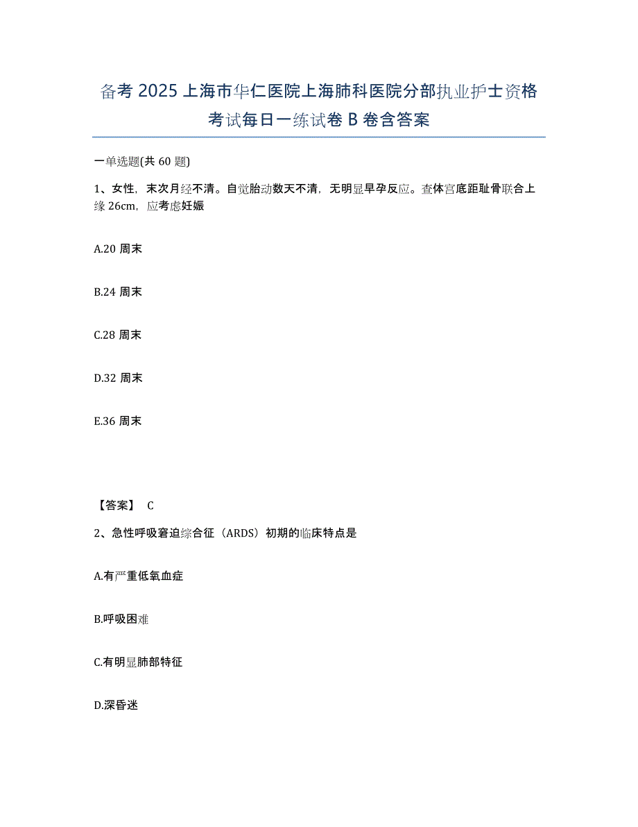 备考2025上海市华仁医院上海肺科医院分部执业护士资格考试每日一练试卷B卷含答案_第1页