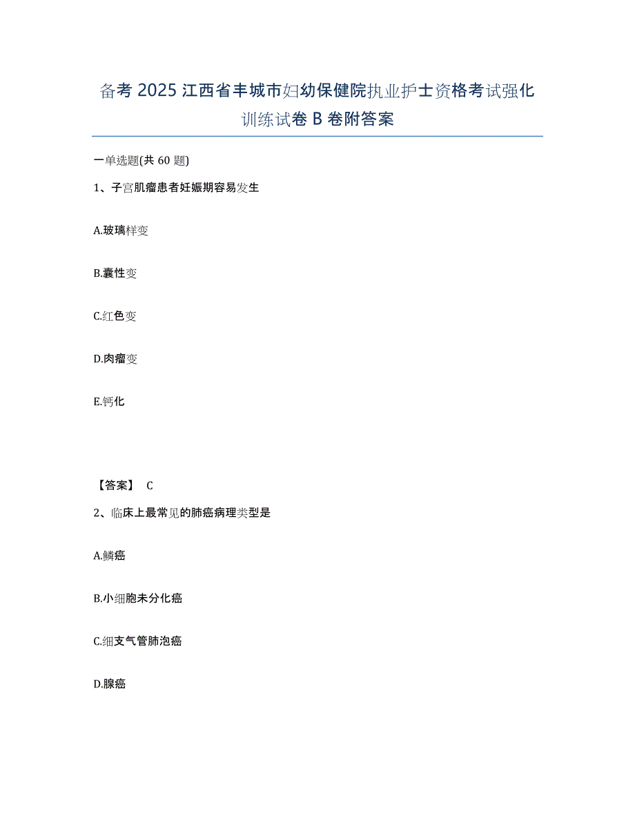 备考2025江西省丰城市妇幼保健院执业护士资格考试强化训练试卷B卷附答案_第1页