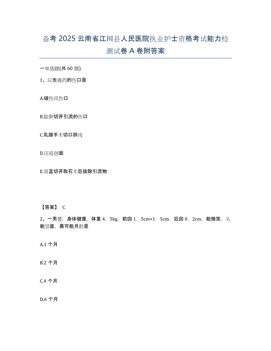 备考2025云南省江川县人民医院执业护士资格考试能力检测试卷A卷附答案_第1页