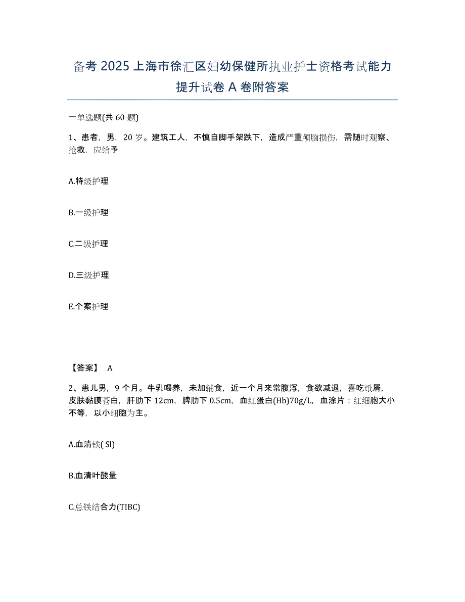 备考2025上海市徐汇区妇幼保健所执业护士资格考试能力提升试卷A卷附答案_第1页