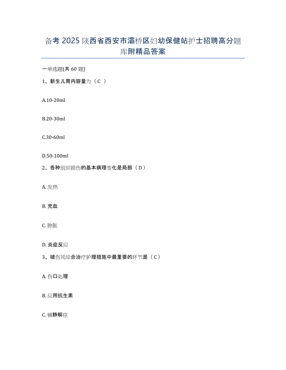 备考2025陕西省西安市灞桥区妇幼保健站护士招聘高分题库附答案_第1页