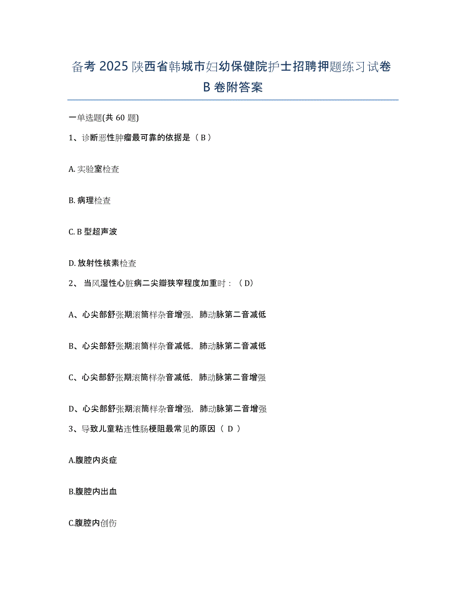 备考2025陕西省韩城市妇幼保健院护士招聘押题练习试卷B卷附答案_第1页