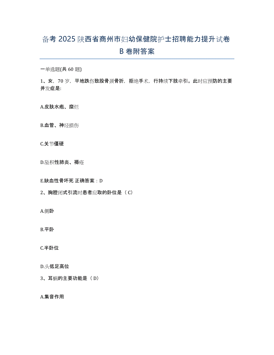 备考2025陕西省商州市妇幼保健院护士招聘能力提升试卷B卷附答案_第1页