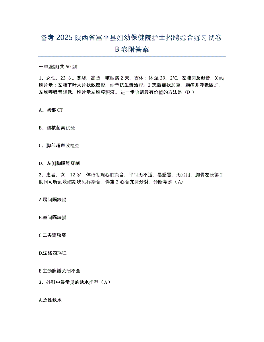 备考2025陕西省富平县妇幼保健院护士招聘综合练习试卷B卷附答案_第1页