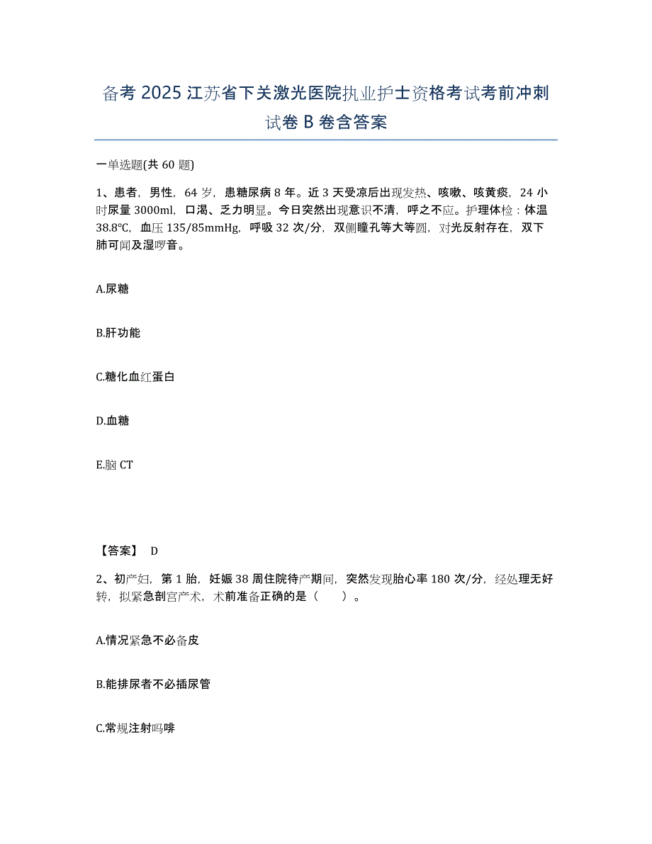 备考2025江苏省下关激光医院执业护士资格考试考前冲刺试卷B卷含答案_第1页