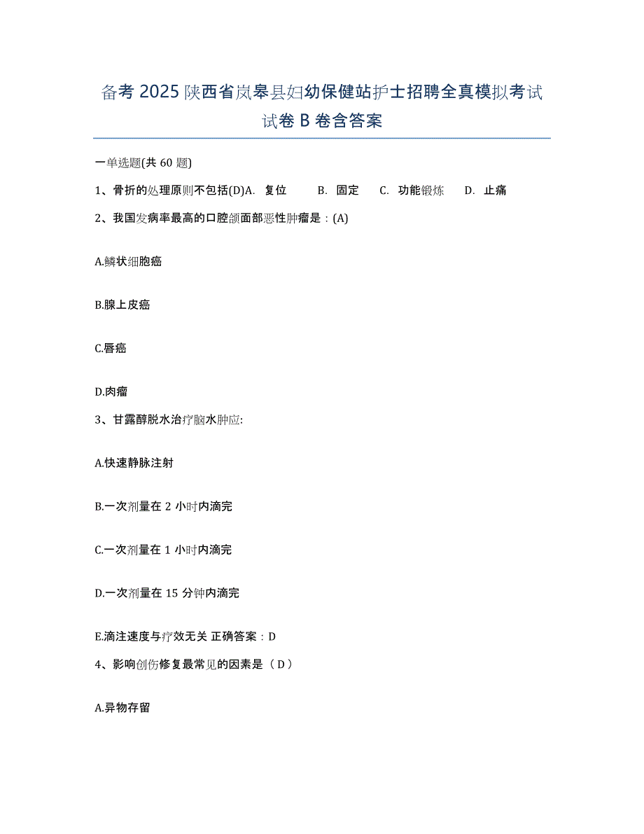 备考2025陕西省岚皋县妇幼保健站护士招聘全真模拟考试试卷B卷含答案_第1页