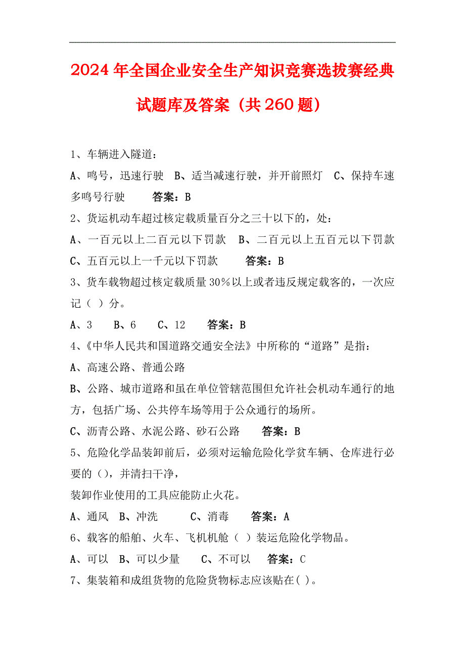 2024年全国企业安全生产知识竞赛选拔赛经典试题库及答案（共260题）_第1页