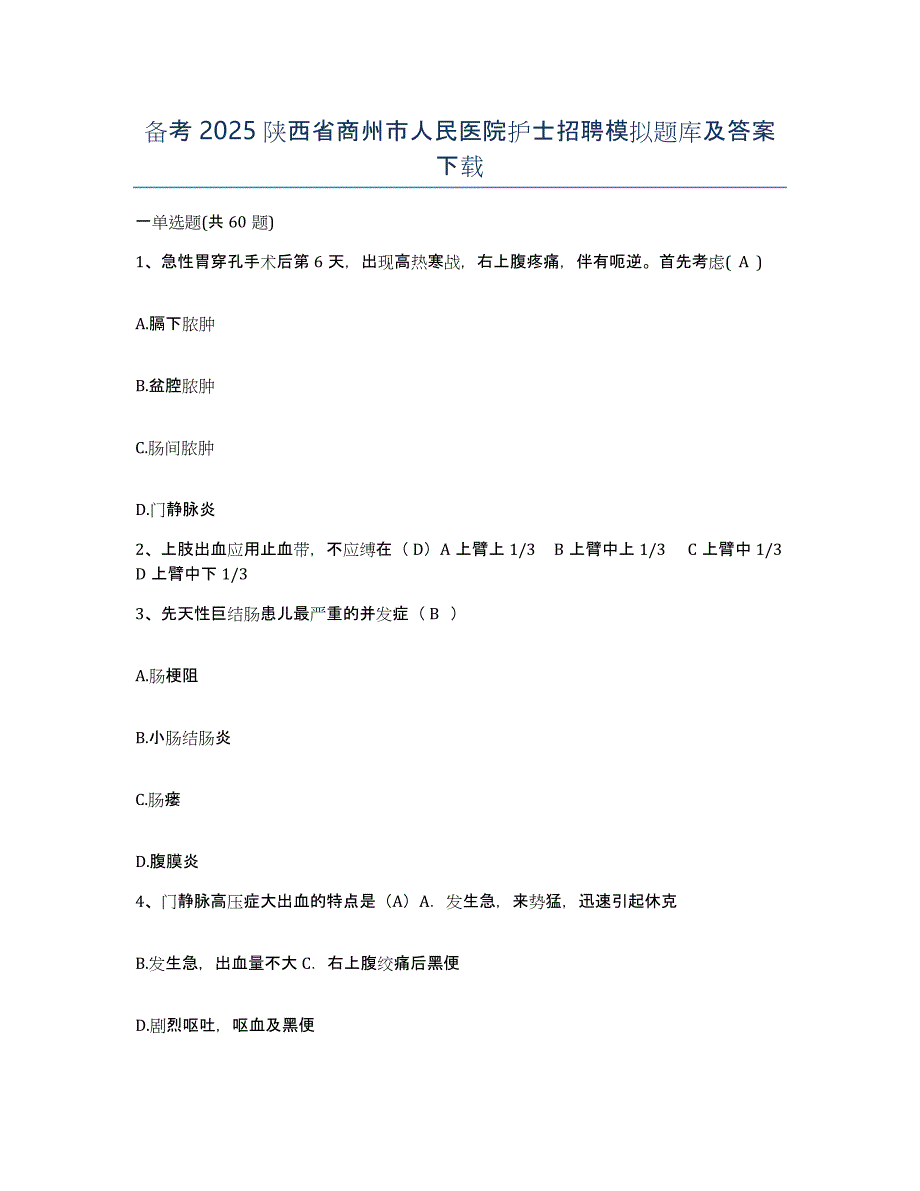 备考2025陕西省商州市人民医院护士招聘模拟题库及答案_第1页