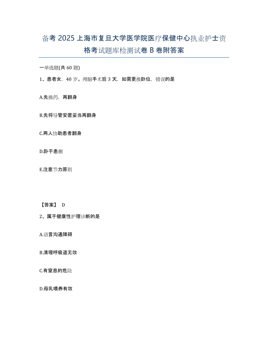 备考2025上海市复旦大学医学院医疗保健中心执业护士资格考试题库检测试卷B卷附答案_第1页