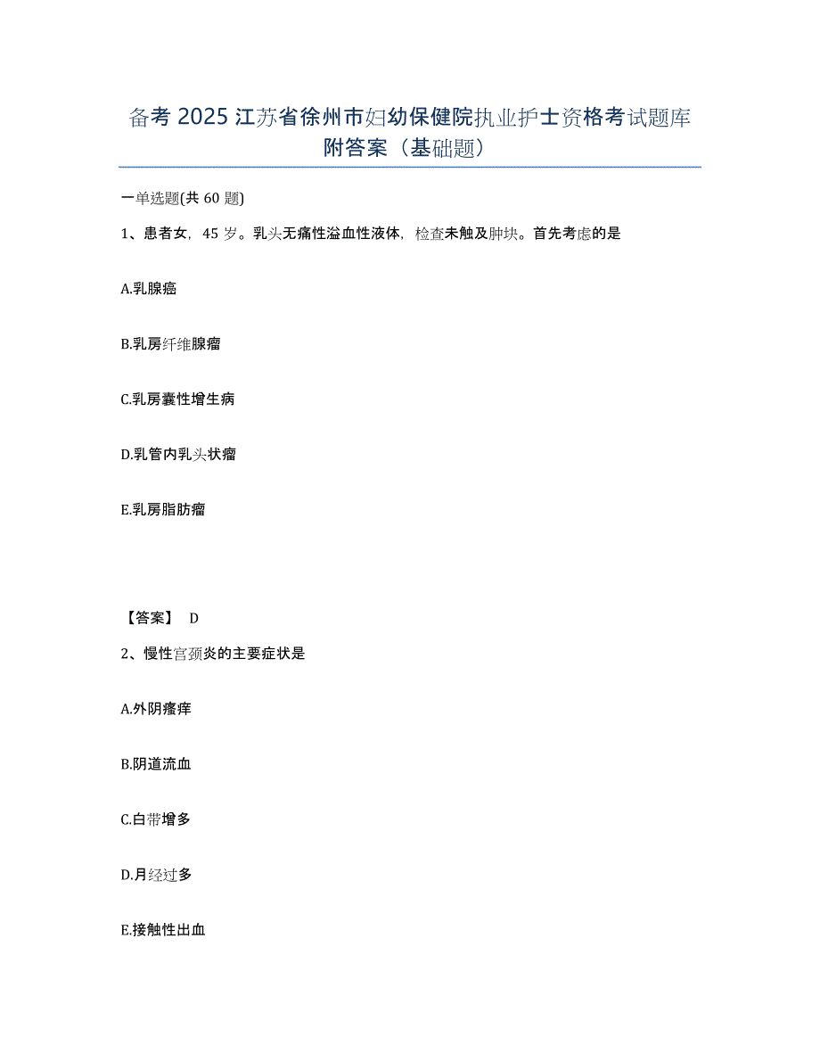 备考2025江苏省徐州市妇幼保健院执业护士资格考试题库附答案（基础题）_第1页