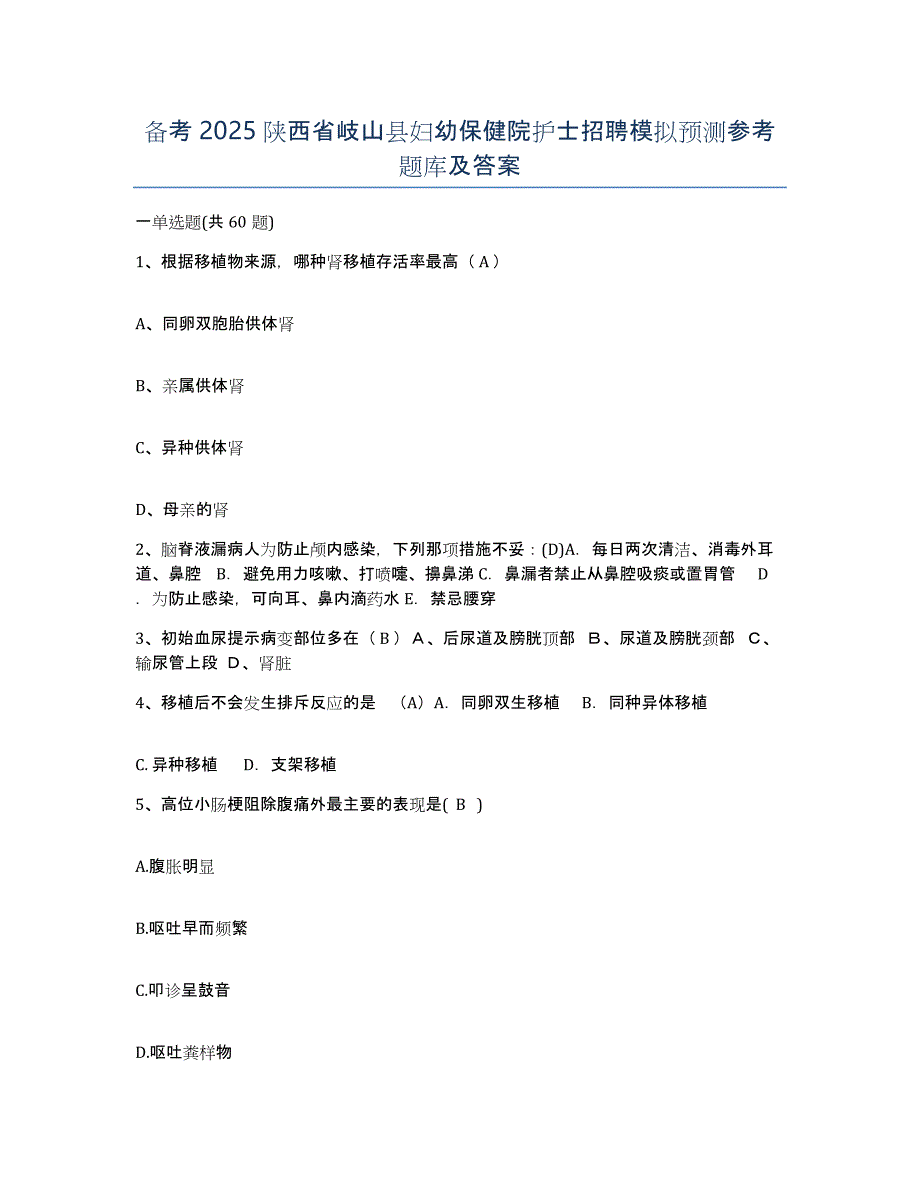 备考2025陕西省岐山县妇幼保健院护士招聘模拟预测参考题库及答案_第1页