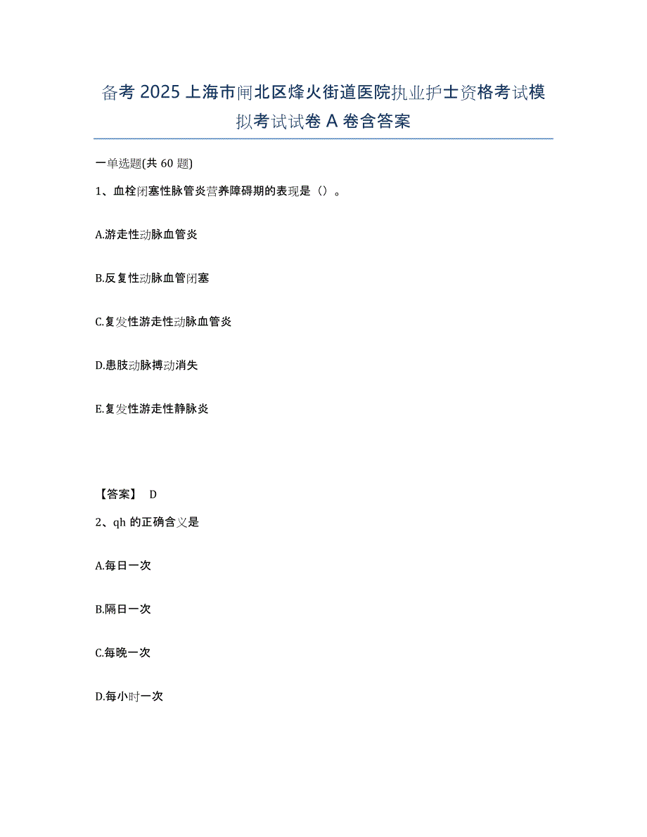 备考2025上海市闸北区烽火街道医院执业护士资格考试模拟考试试卷A卷含答案_第1页