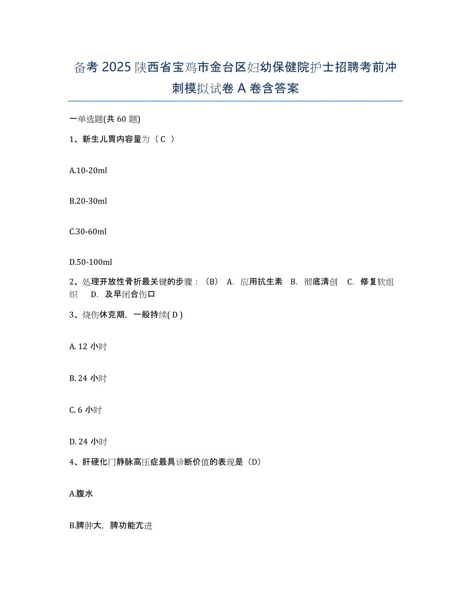 备考2025陕西省宝鸡市金台区妇幼保健院护士招聘考前冲刺模拟试卷A卷含答案_第1页