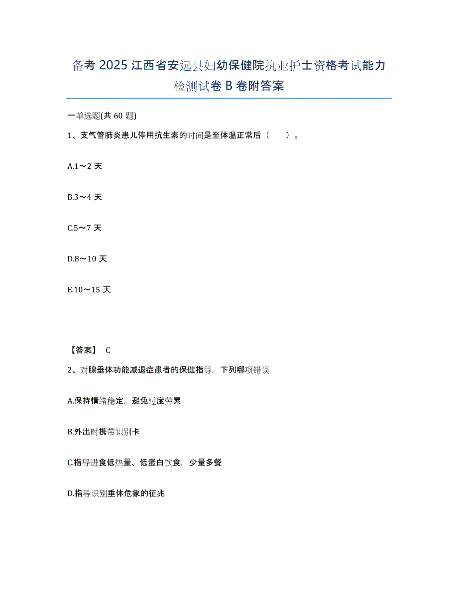 备考2025江西省安远县妇幼保健院执业护士资格考试能力检测试卷B卷附答案_第1页