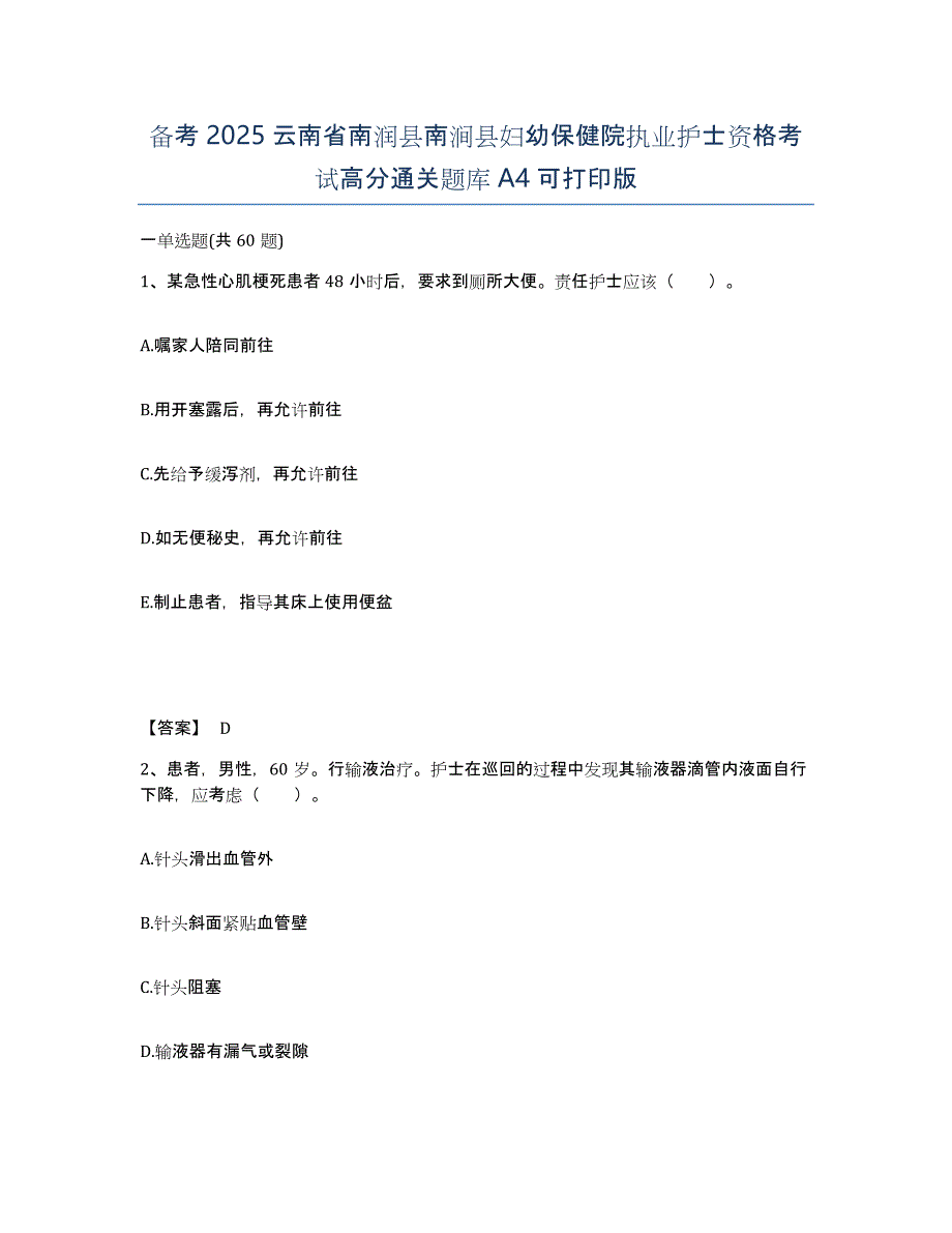 备考2025云南省南润县南涧县妇幼保健院执业护士资格考试高分通关题库A4可打印版_第1页